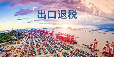 出口退稅需要哪些附送材料？記賬報稅宏財財稅為你解答